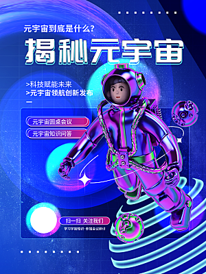 元宇宙科幻未来科技潮流海报