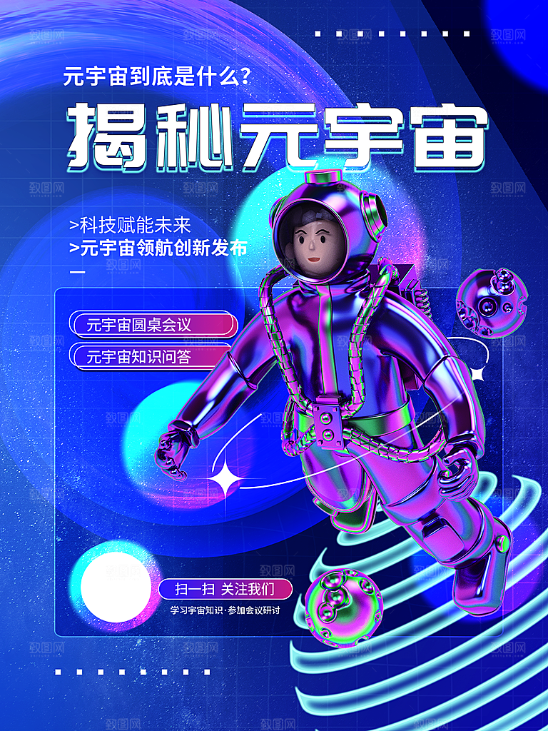 元宇宙科幻未来科技潮流海报