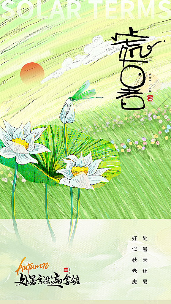 处暑节气二十四节气