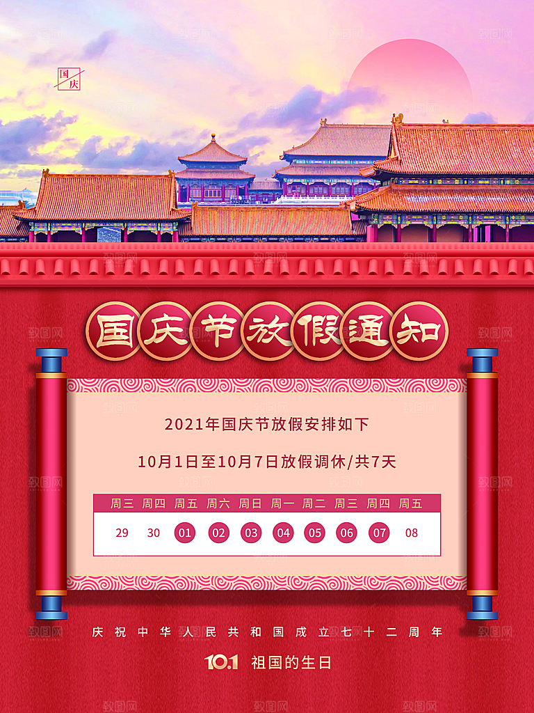 十一国庆节日放假通知休假时间宣传海报模板