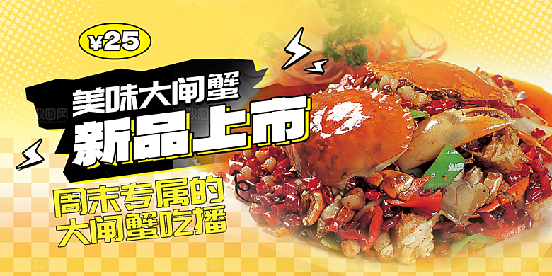 金秋美食螃蟹大闸蟹美味促销展板