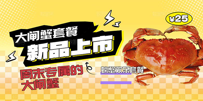 金秋美食螃蟹大闸蟹美味促销展板