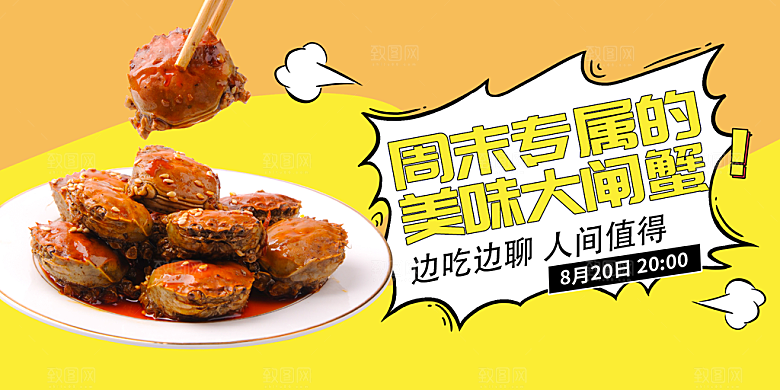 金秋美食螃蟹大闸蟹美味促销展板