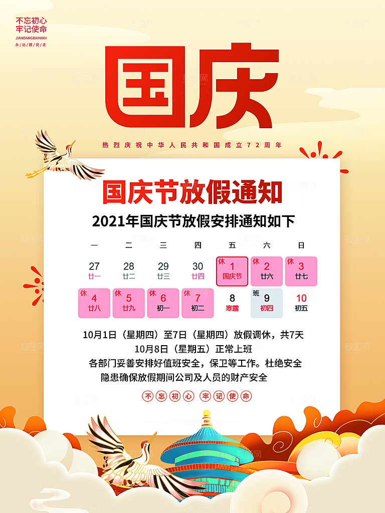 十一国庆节日放假通知休假时间宣传海报模板