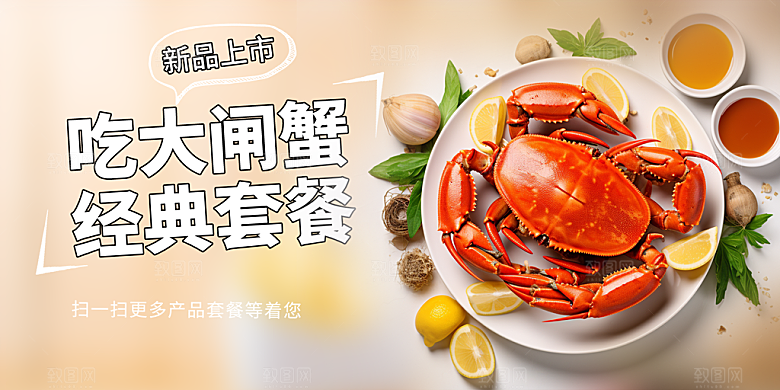 金秋美食螃蟹大闸蟹美味促销展板
