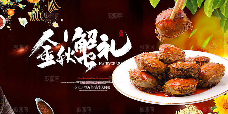金秋美食螃蟹大闸蟹美味促销展板