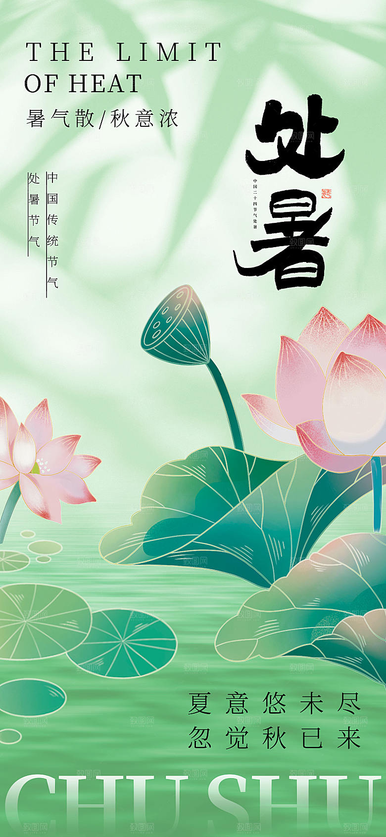 处暑24节气长屏海报