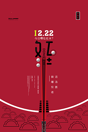 冬至节气简约大气海报