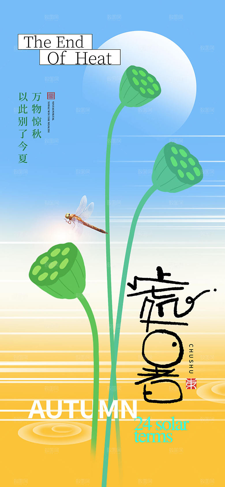 大气简约处暑节气长屏海报