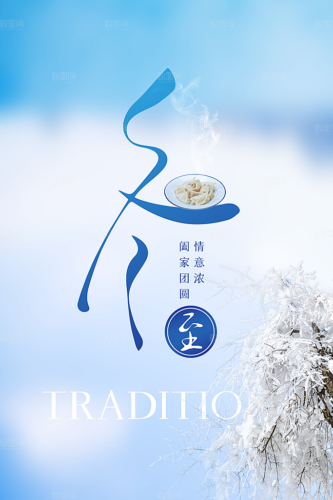 冬至节气简约大气海报