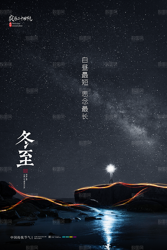 冬至节气简约大气海报