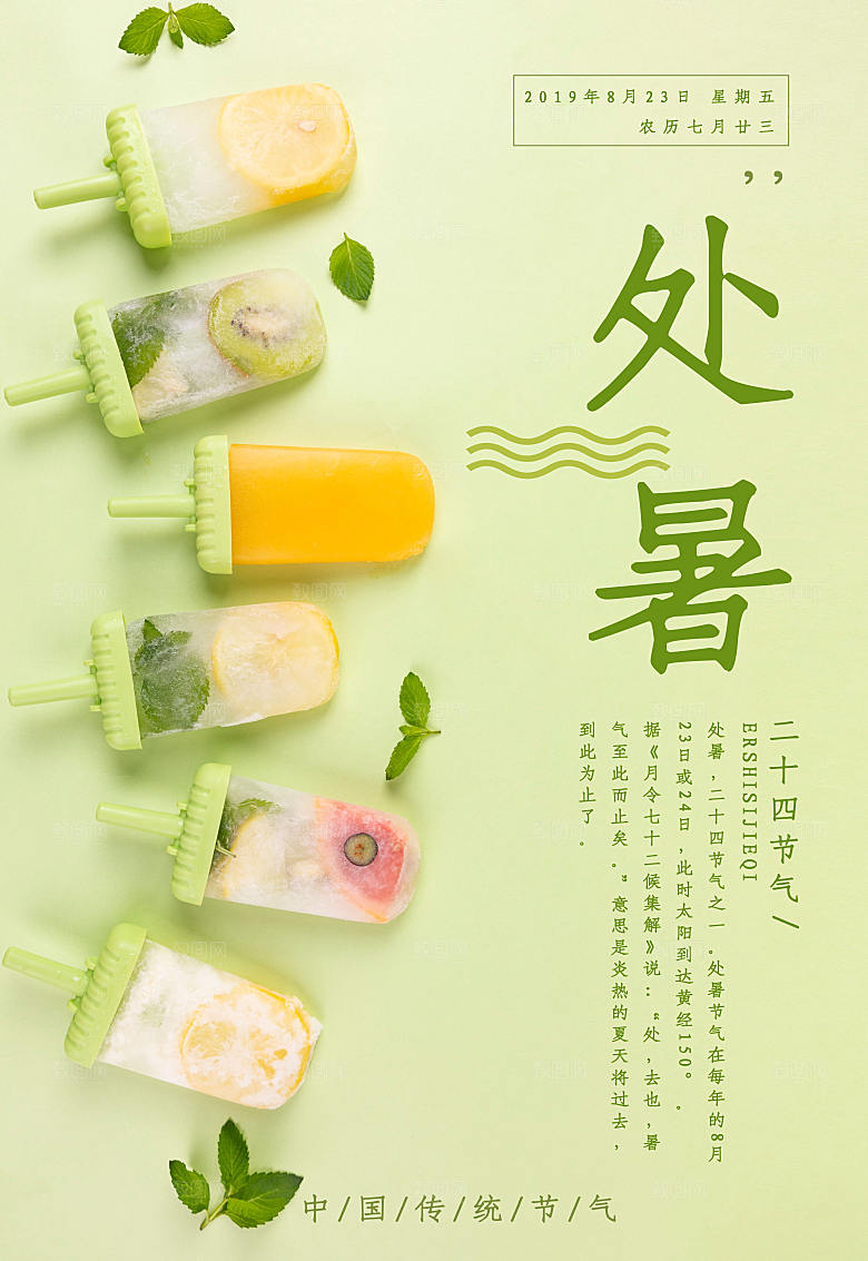 二十四节气处暑海报