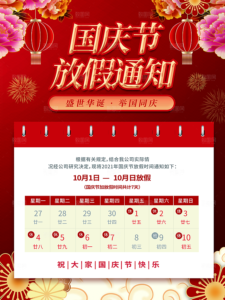 十一国庆节日放假通知休假时间宣传海报模板