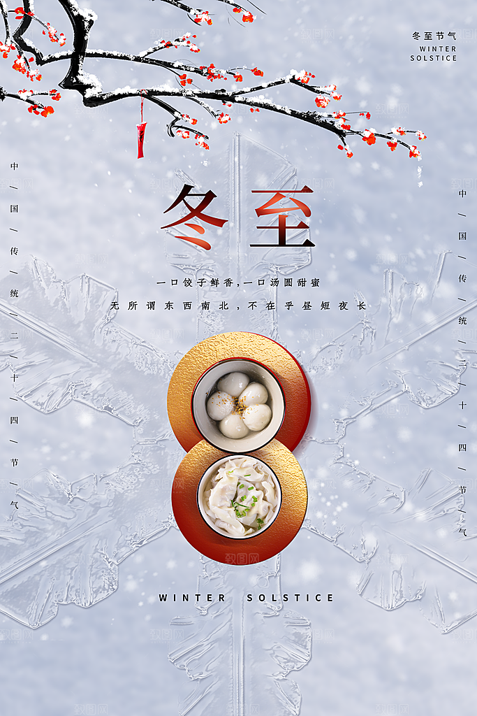 冬至节气简约大气海报