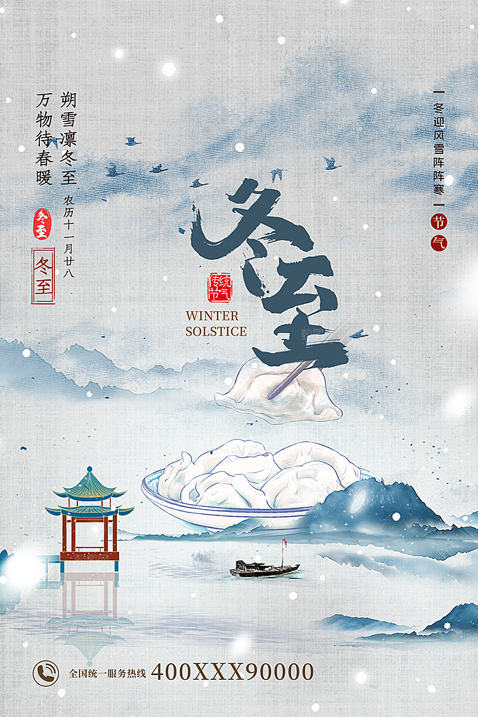 冬至节气简约大气海报
