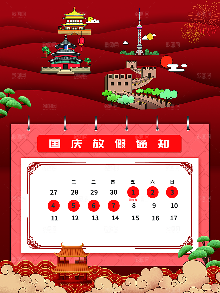十一国庆节日放假通知休假时间宣传海报模板