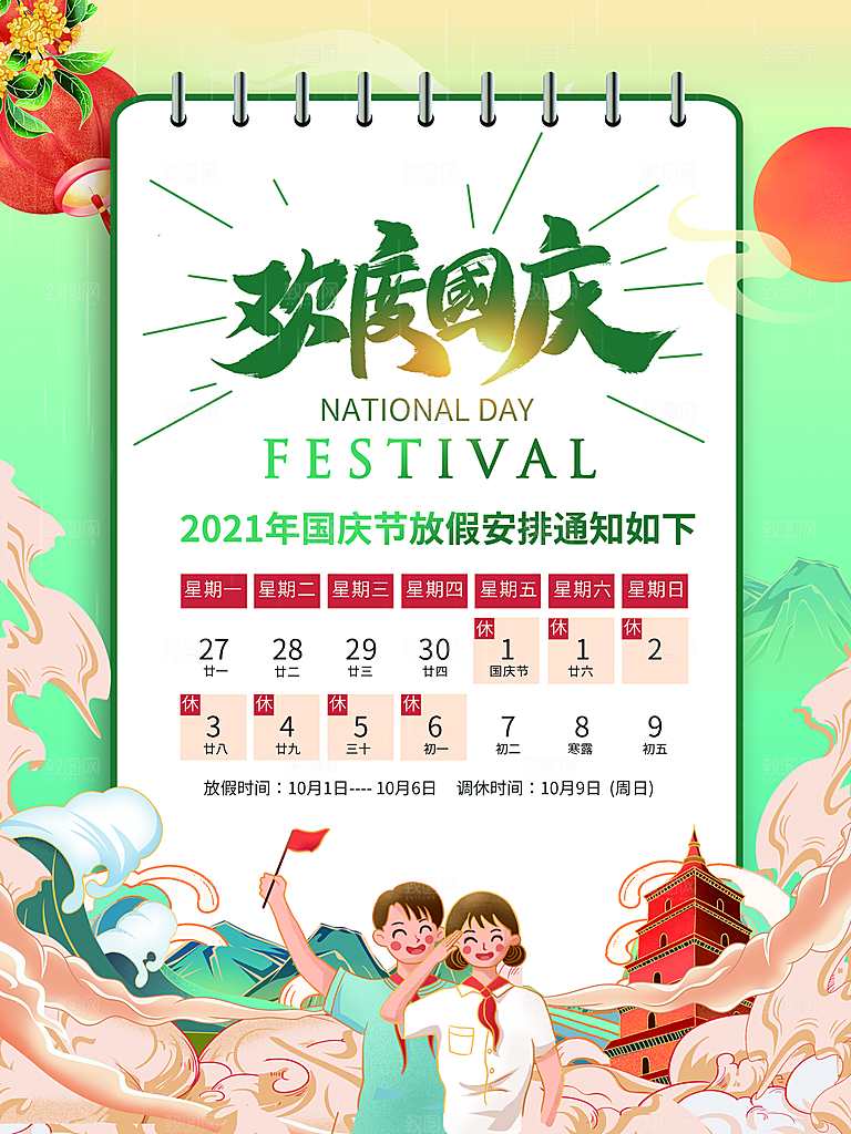 十一国庆节日放假通知休假时间宣传海报模板