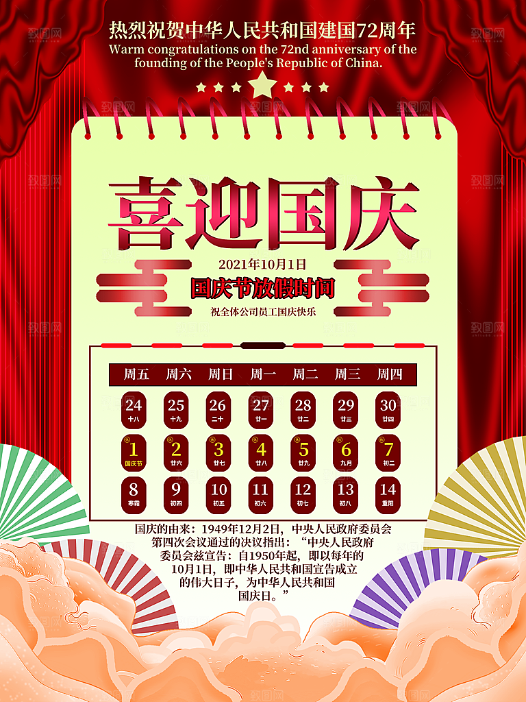 十一国庆节日放假通知休假时间宣传海报模板