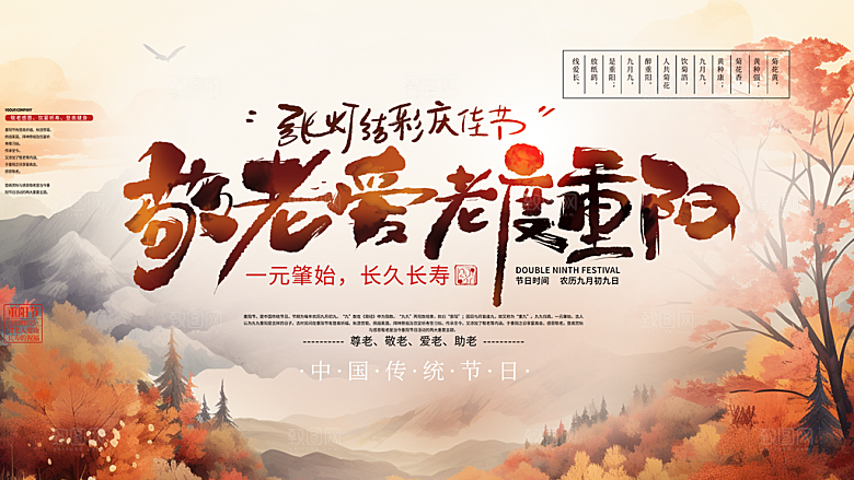 重阳节敬老爱老宣传活动展板