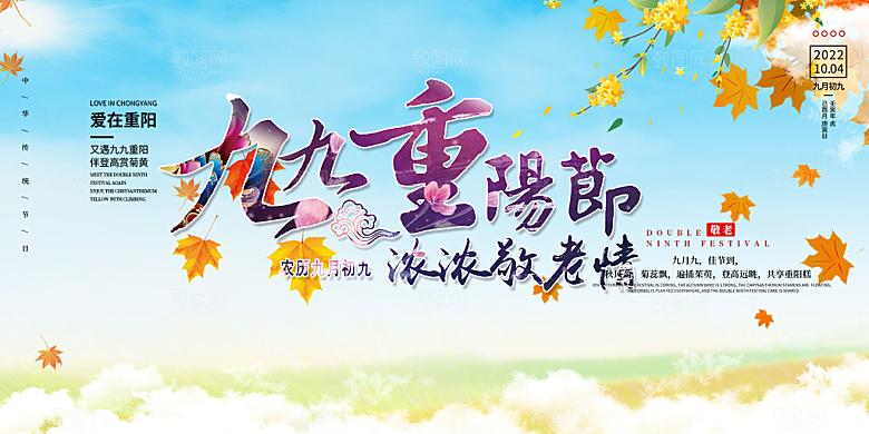 节日重阳节敬老爱老宣传活动展板