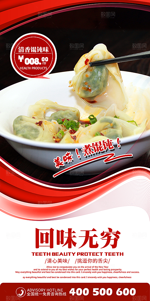 馄饨宣传海报设计