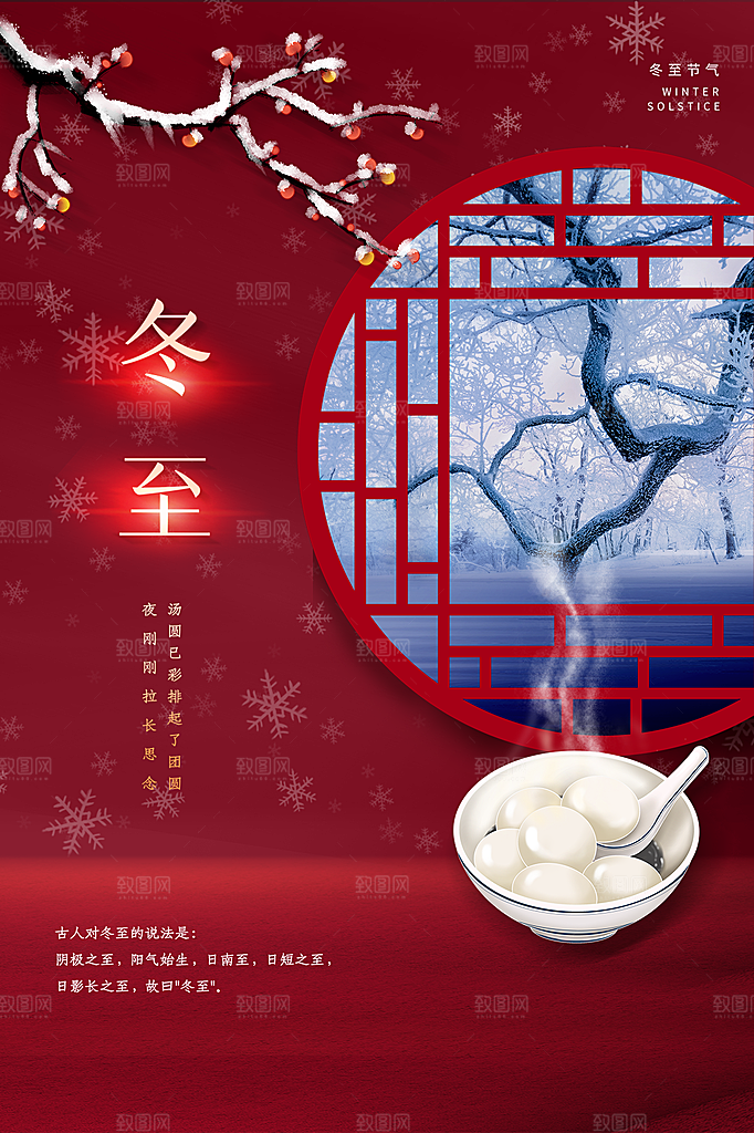 冬至节气简约大气海报