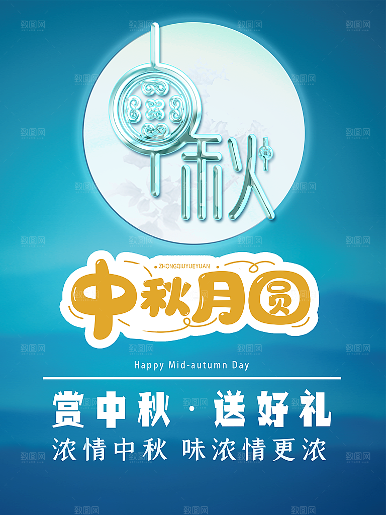 中秋节海报中秋节快乐