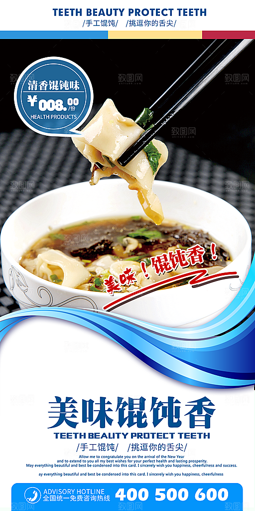 馄饨宣传海报广告