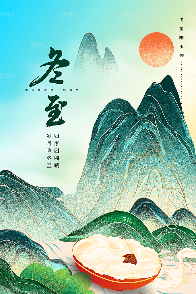 冬至节气简约大气海报