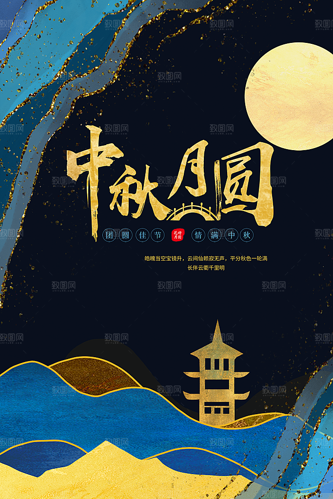 中秋节海报中秋节快乐