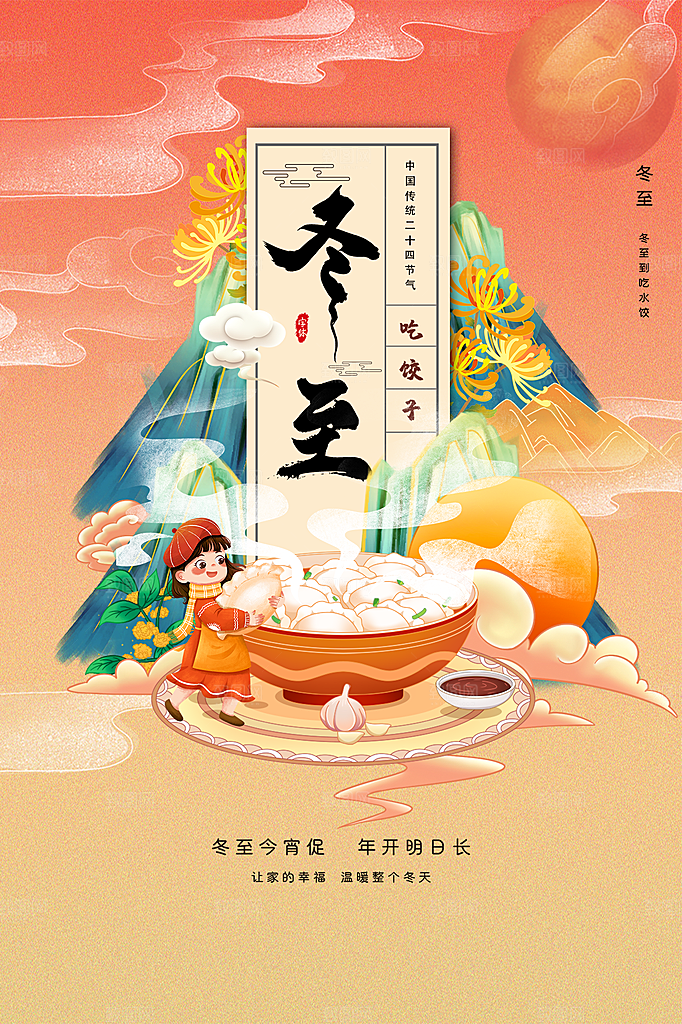 冬至节气简约大气海报