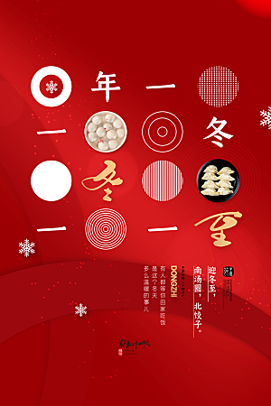 冬至节气简约大气海报