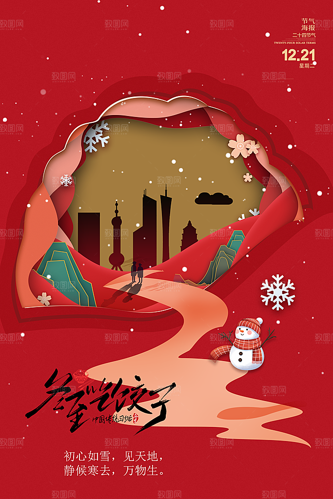 冬至节气简约大气海报