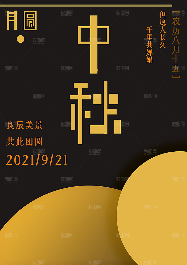 中秋节快乐中秋节海报