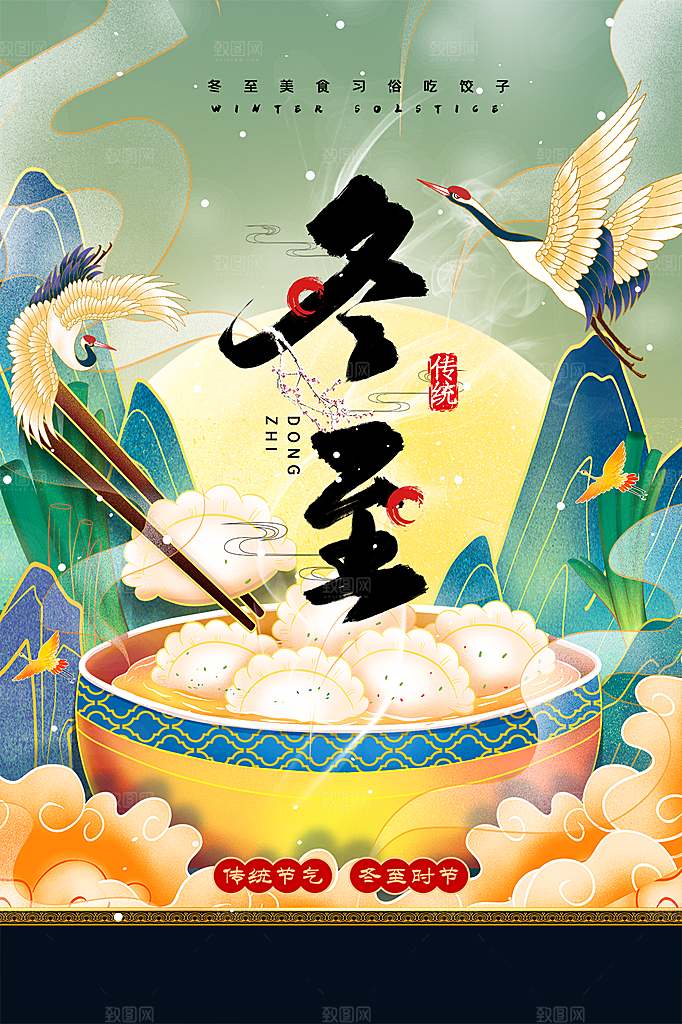 冬至节气简约大气海报