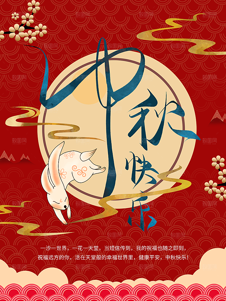 中秋节快乐中秋节海报
