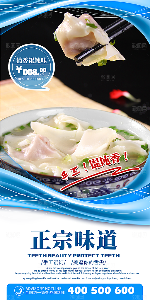 馄饨宣传海报广告
