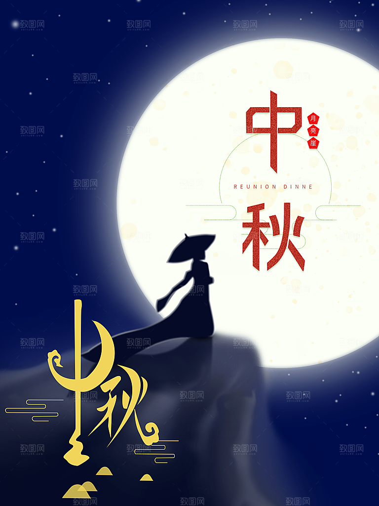 中秋节海报中秋节快乐