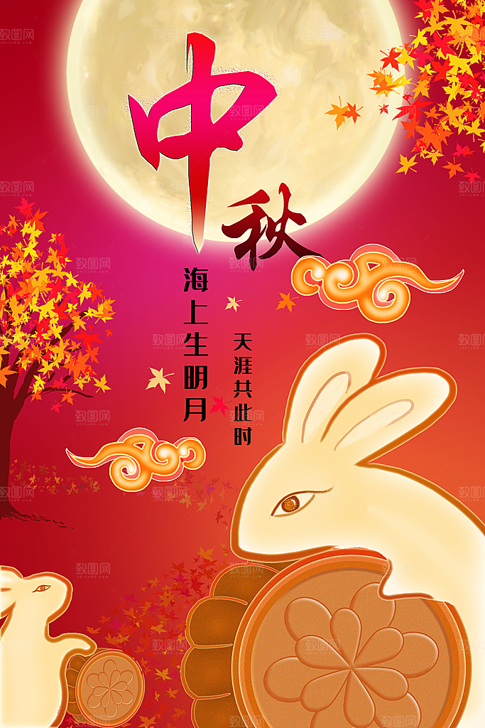 中秋节海报中秋节快乐