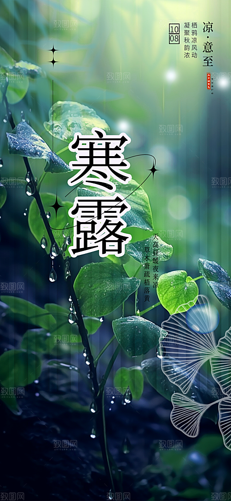 寒露二十四节气海报