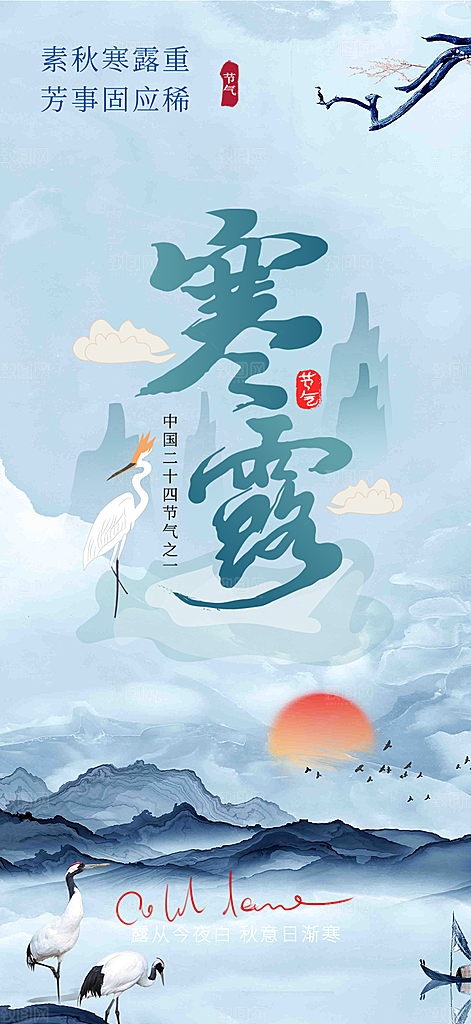 寒露二十四节气海报