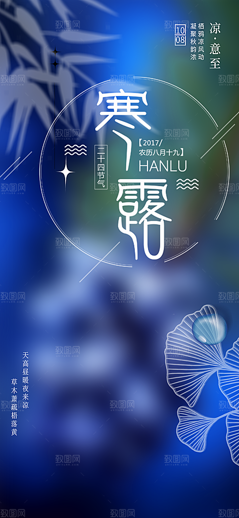 寒露二十四节气海报