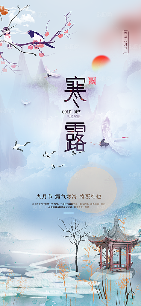 寒露二十四节气海报