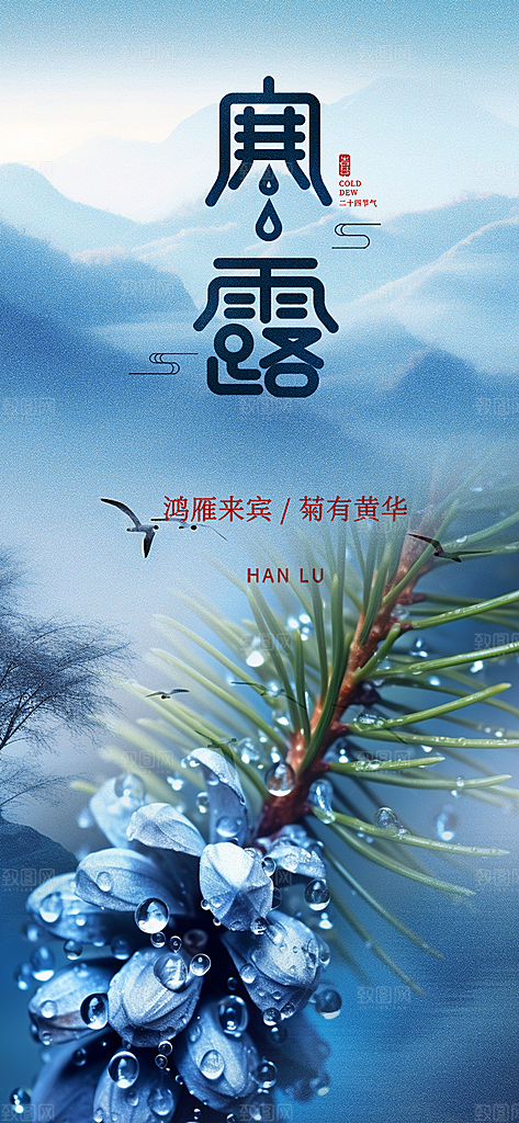 寒露二十四节气海报