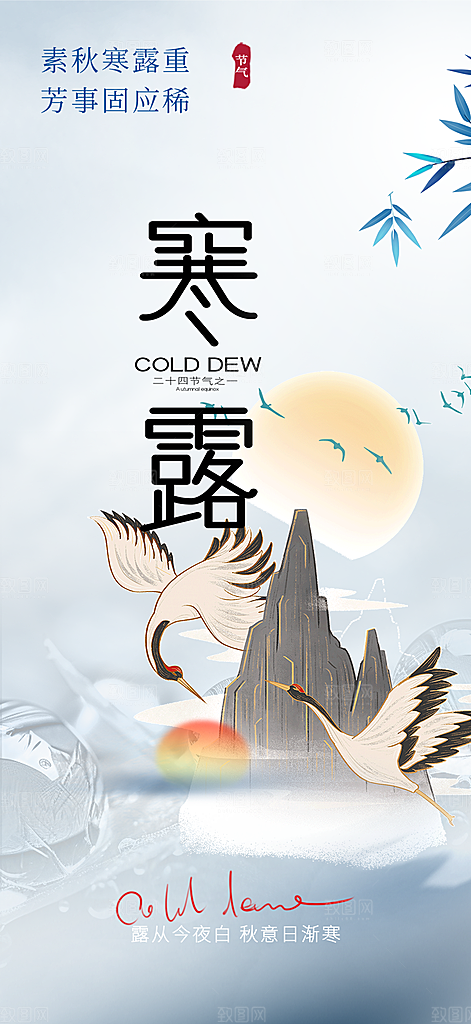 寒露二十四节气海报
