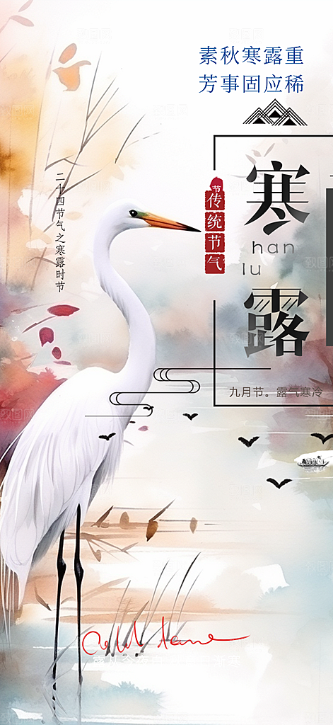 简约风传统寒露二十四节气海报