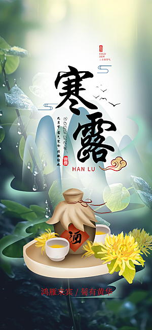 简约风传统寒露二十四节气海报