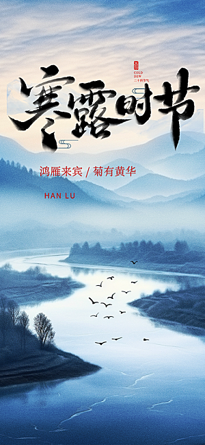 简约风传统寒露二十四节气海报