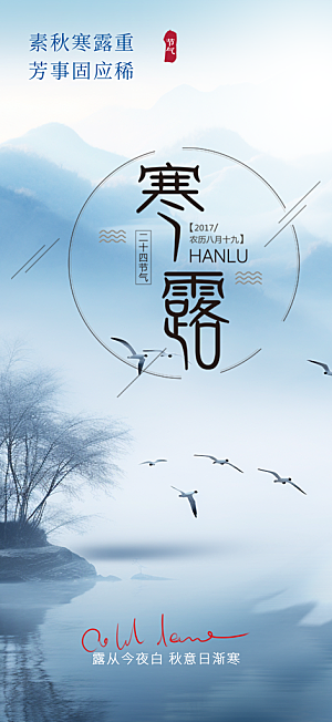 寒露二十四节气海报