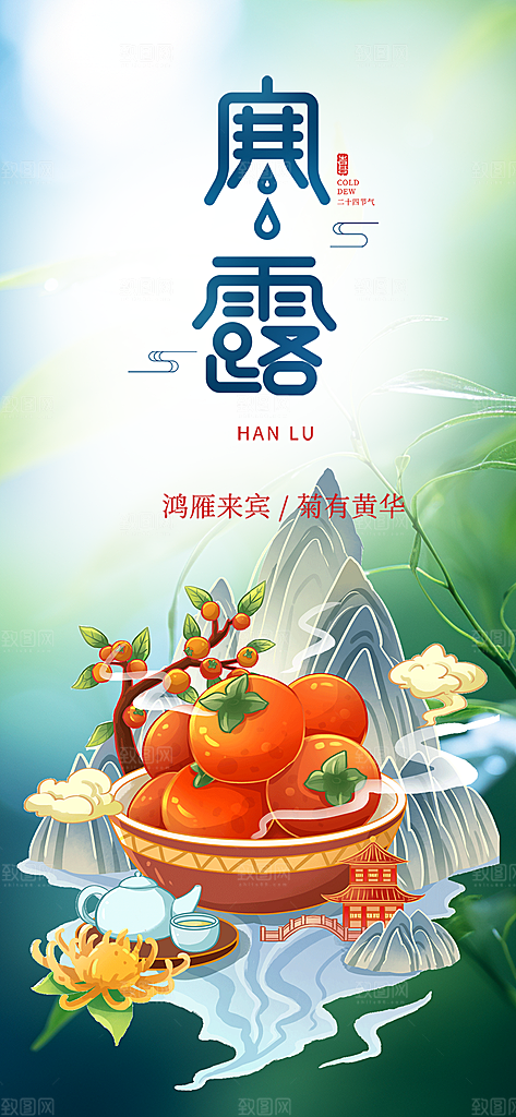 寒露二十四节气海报